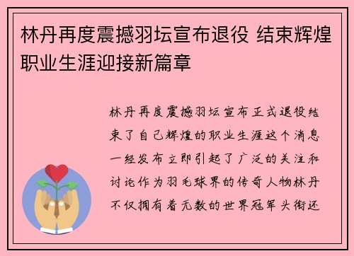 林丹再度震撼羽坛宣布退役 结束辉煌职业生涯迎接新篇章