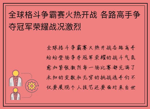 全球格斗争霸赛火热开战 各路高手争夺冠军荣耀战况激烈