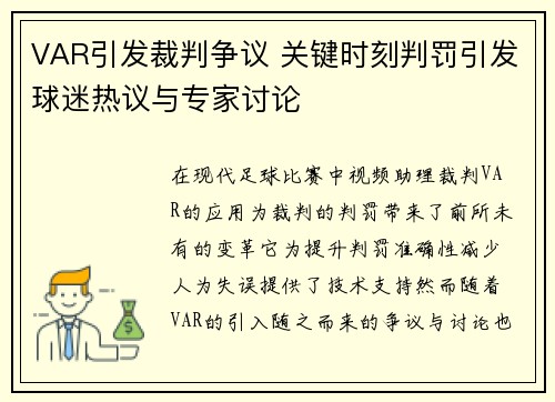 VAR引发裁判争议 关键时刻判罚引发球迷热议与专家讨论