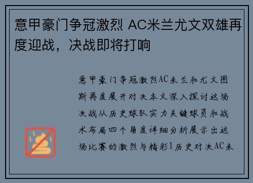意甲豪门争冠激烈 AC米兰尤文双雄再度迎战，决战即将打响