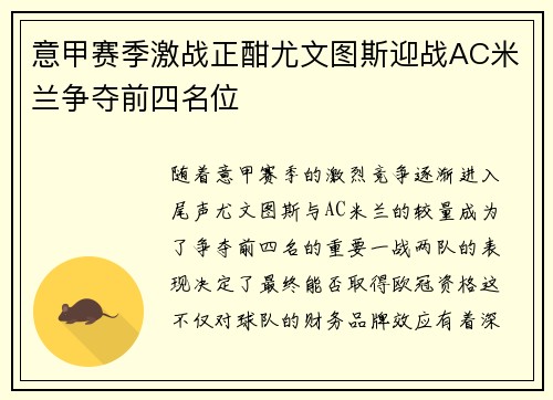意甲赛季激战正酣尤文图斯迎战AC米兰争夺前四名位