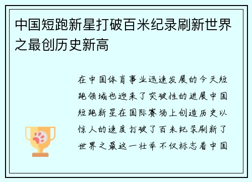 中国短跑新星打破百米纪录刷新世界之最创历史新高
