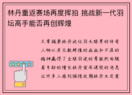 林丹重返赛场再度挥拍 挑战新一代羽坛高手能否再创辉煌