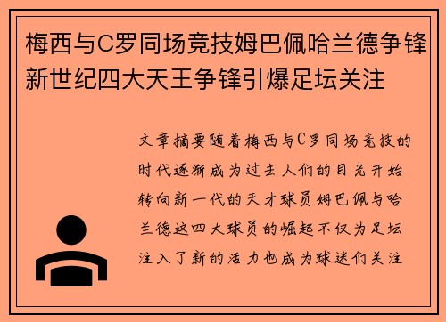 梅西与C罗同场竞技姆巴佩哈兰德争锋新世纪四大天王争锋引爆足坛关注