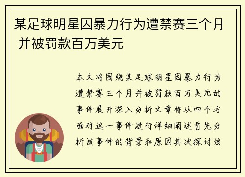 某足球明星因暴力行为遭禁赛三个月 并被罚款百万美元