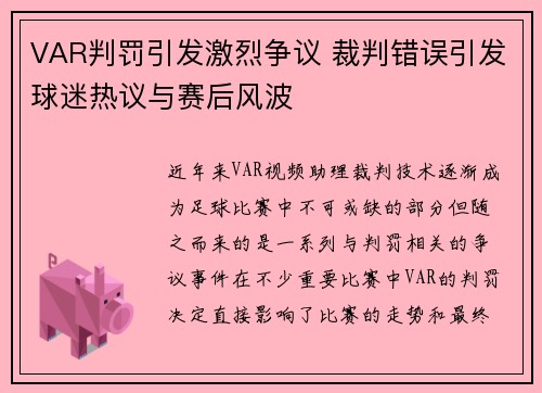 VAR判罚引发激烈争议 裁判错误引发球迷热议与赛后风波