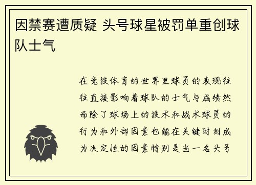 因禁赛遭质疑 头号球星被罚单重创球队士气