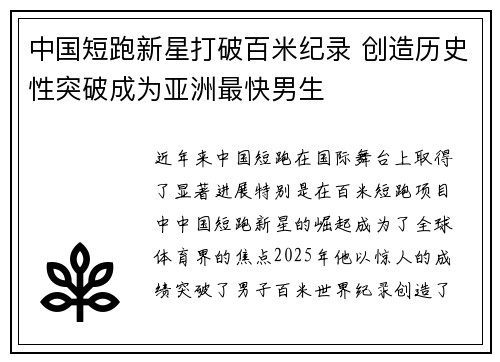 中国短跑新星打破百米纪录 创造历史性突破成为亚洲最快男生