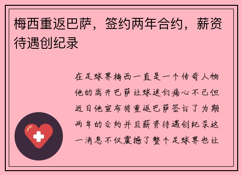 梅西重返巴萨，签约两年合约，薪资待遇创纪录