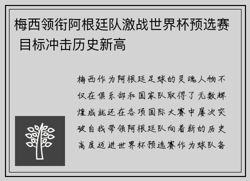 梅西领衔阿根廷队激战世界杯预选赛 目标冲击历史新高