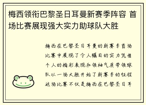 梅西领衔巴黎圣日耳曼新赛季阵容 首场比赛展现强大实力助球队大胜