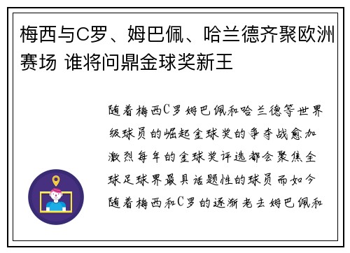 梅西与C罗、姆巴佩、哈兰德齐聚欧洲赛场 谁将问鼎金球奖新王