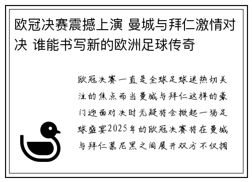 欧冠决赛震撼上演 曼城与拜仁激情对决 谁能书写新的欧洲足球传奇