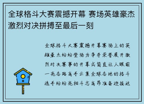 全球格斗大赛震撼开幕 赛场英雄豪杰激烈对决拼搏至最后一刻