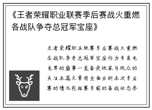 《王者荣耀职业联赛季后赛战火重燃 各战队争夺总冠军宝座》