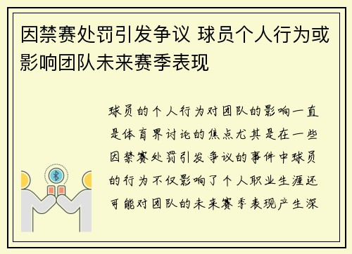 因禁赛处罚引发争议 球员个人行为或影响团队未来赛季表现