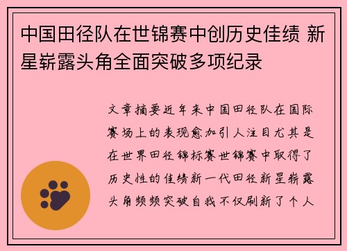 中国田径队在世锦赛中创历史佳绩 新星崭露头角全面突破多项纪录