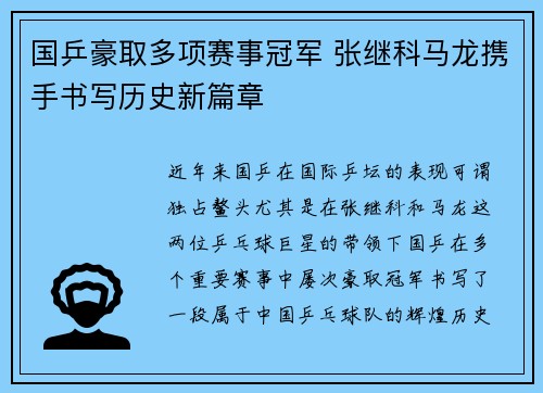 国乒豪取多项赛事冠军 张继科马龙携手书写历史新篇章