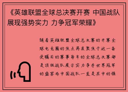 《英雄联盟全球总决赛开赛 中国战队展现强势实力 力争冠军荣耀》