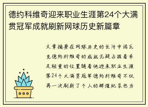 德约科维奇迎来职业生涯第24个大满贯冠军成就刷新网球历史新篇章