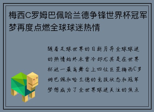 梅西C罗姆巴佩哈兰德争锋世界杯冠军梦再度点燃全球球迷热情