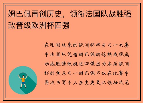 姆巴佩再创历史，领衔法国队战胜强敌晋级欧洲杯四强