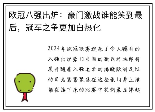 欧冠八强出炉：豪门激战谁能笑到最后，冠军之争更加白热化