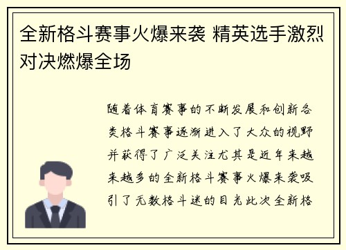 全新格斗赛事火爆来袭 精英选手激烈对决燃爆全场