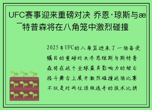 UFC赛事迎来重磅对决 乔恩·琼斯与斯特普森将在八角笼中激烈碰撞