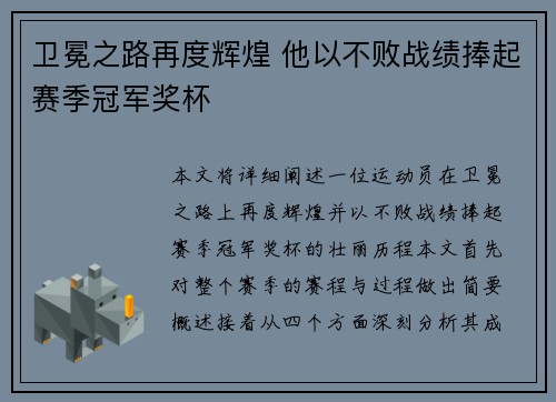 卫冕之路再度辉煌 他以不败战绩捧起赛季冠军奖杯
