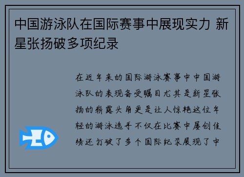 中国游泳队在国际赛事中展现实力 新星张扬破多项纪录