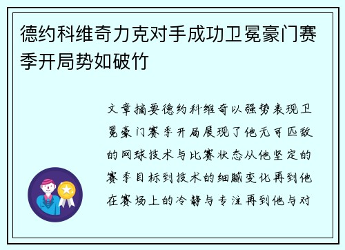 德约科维奇力克对手成功卫冕豪门赛季开局势如破竹