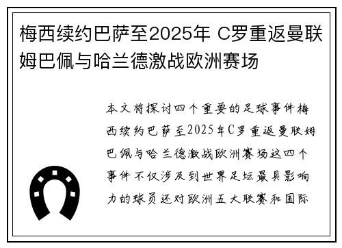 梅西续约巴萨至2025年 C罗重返曼联姆巴佩与哈兰德激战欧洲赛场