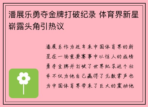 潘展乐勇夺金牌打破纪录 体育界新星崭露头角引热议