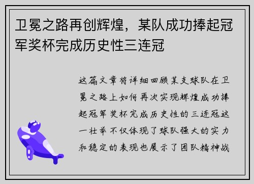 卫冕之路再创辉煌，某队成功捧起冠军奖杯完成历史性三连冠