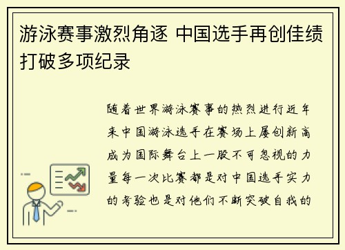 游泳赛事激烈角逐 中国选手再创佳绩打破多项纪录