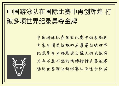 中国游泳队在国际比赛中再创辉煌 打破多项世界纪录勇夺金牌