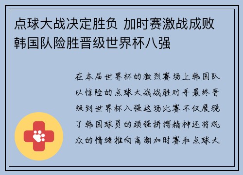 点球大战决定胜负 加时赛激战成败 韩国队险胜晋级世界杯八强