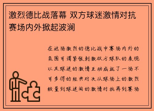 激烈德比战落幕 双方球迷激情对抗 赛场内外掀起波澜
