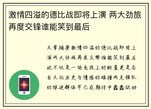 激情四溢的德比战即将上演 两大劲旅再度交锋谁能笑到最后