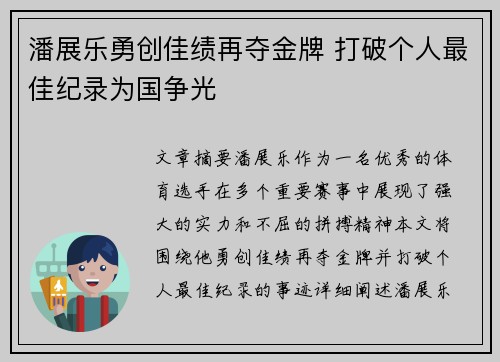 潘展乐勇创佳绩再夺金牌 打破个人最佳纪录为国争光