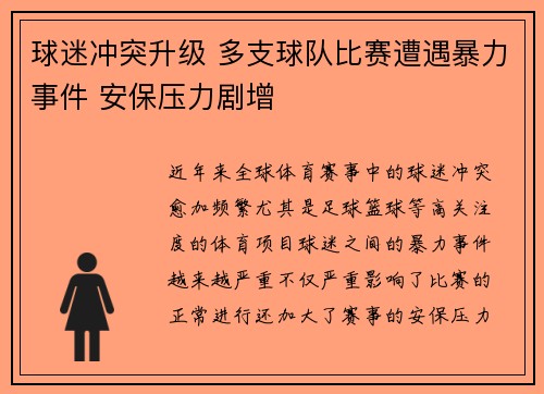 球迷冲突升级 多支球队比赛遭遇暴力事件 安保压力剧增