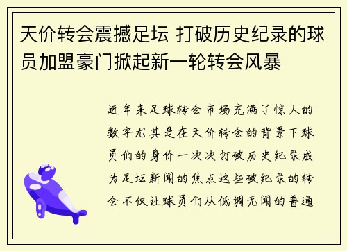 天价转会震撼足坛 打破历史纪录的球员加盟豪门掀起新一轮转会风暴