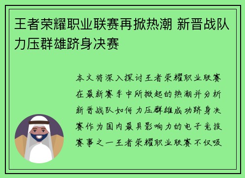 王者荣耀职业联赛再掀热潮 新晋战队力压群雄跻身决赛