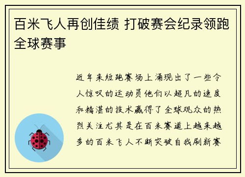 百米飞人再创佳绩 打破赛会纪录领跑全球赛事