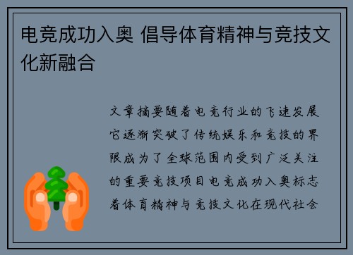 电竞成功入奥 倡导体育精神与竞技文化新融合