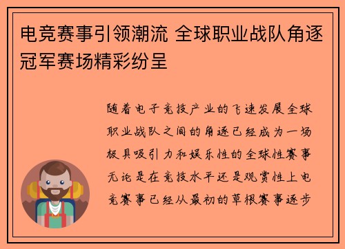 电竞赛事引领潮流 全球职业战队角逐冠军赛场精彩纷呈
