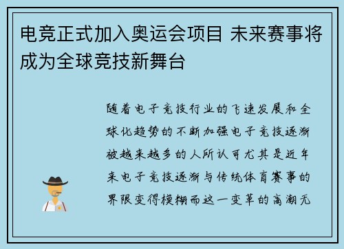电竞正式加入奥运会项目 未来赛事将成为全球竞技新舞台