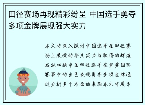 田径赛场再现精彩纷呈 中国选手勇夺多项金牌展现强大实力