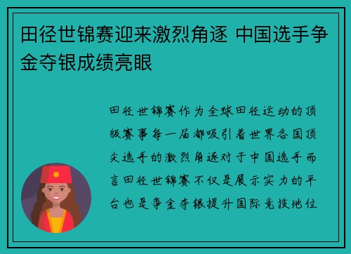 田径世锦赛迎来激烈角逐 中国选手争金夺银成绩亮眼